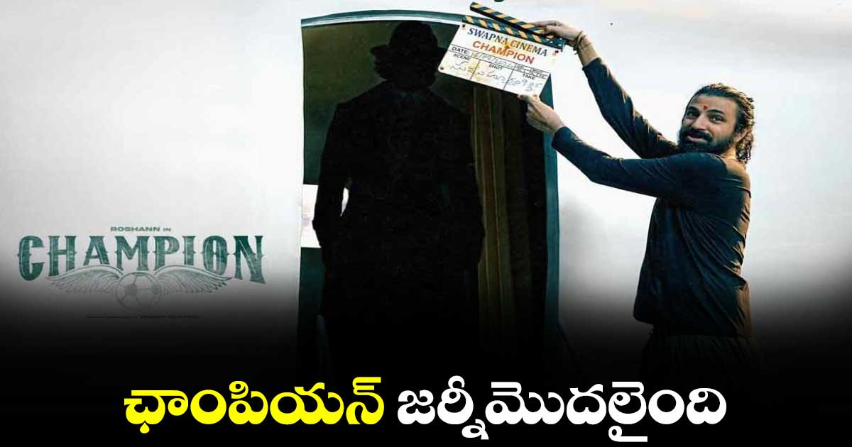 ఛాంపియన్ జర్నీమొదలైంది
