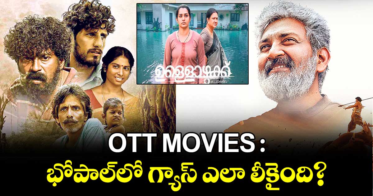 OTT MOVIES : భోపాల్​లో గ్యాస్​ ఎలా లీకైంది? 