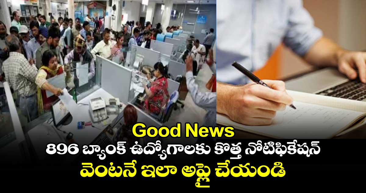 Good News : 896 బ్యాంక్ ఉద్యోగాలకు కొత్త నోటిఫికేషన్.. వెంటనే ఇలా అప్లై చేయండి