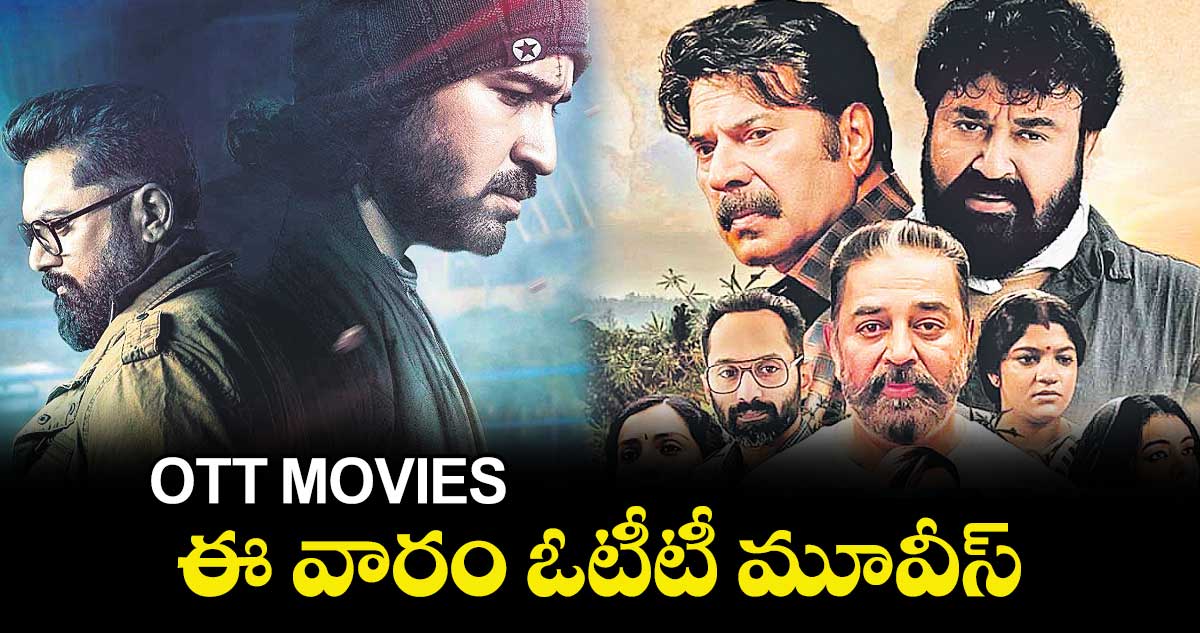 OTT MOVIES : ఈ వారం ఓటీటీ మూవీస్.. 