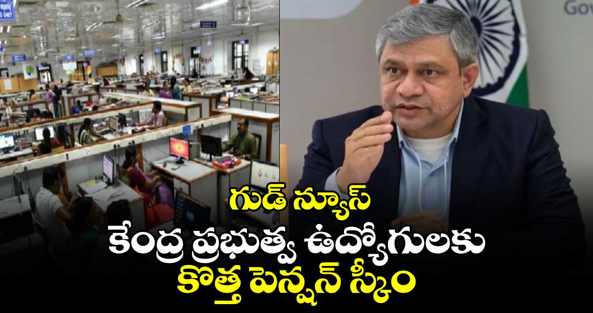 గుడ్ న్యూస్: కేంద్ర ప్రభుత్వ ఉద్యోగులకు.. కొత్త పెన్షన్ స్కీం