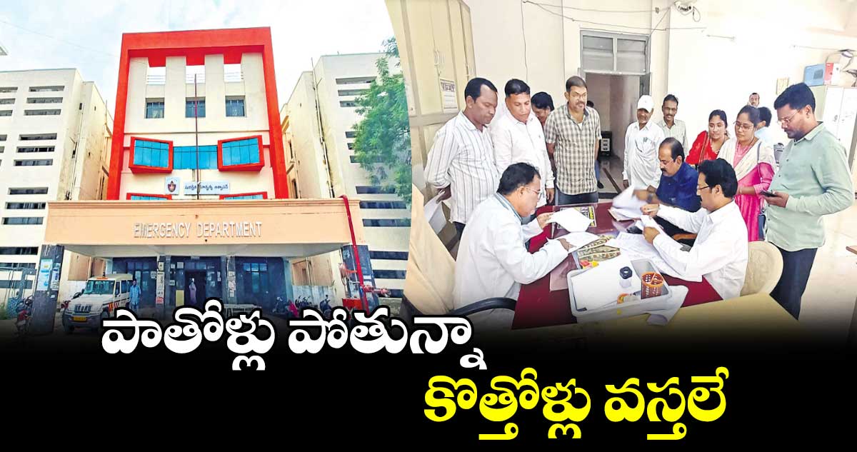 పాతోళ్లు పోతున్నా.. కొత్తోళ్లు వస్తలే..