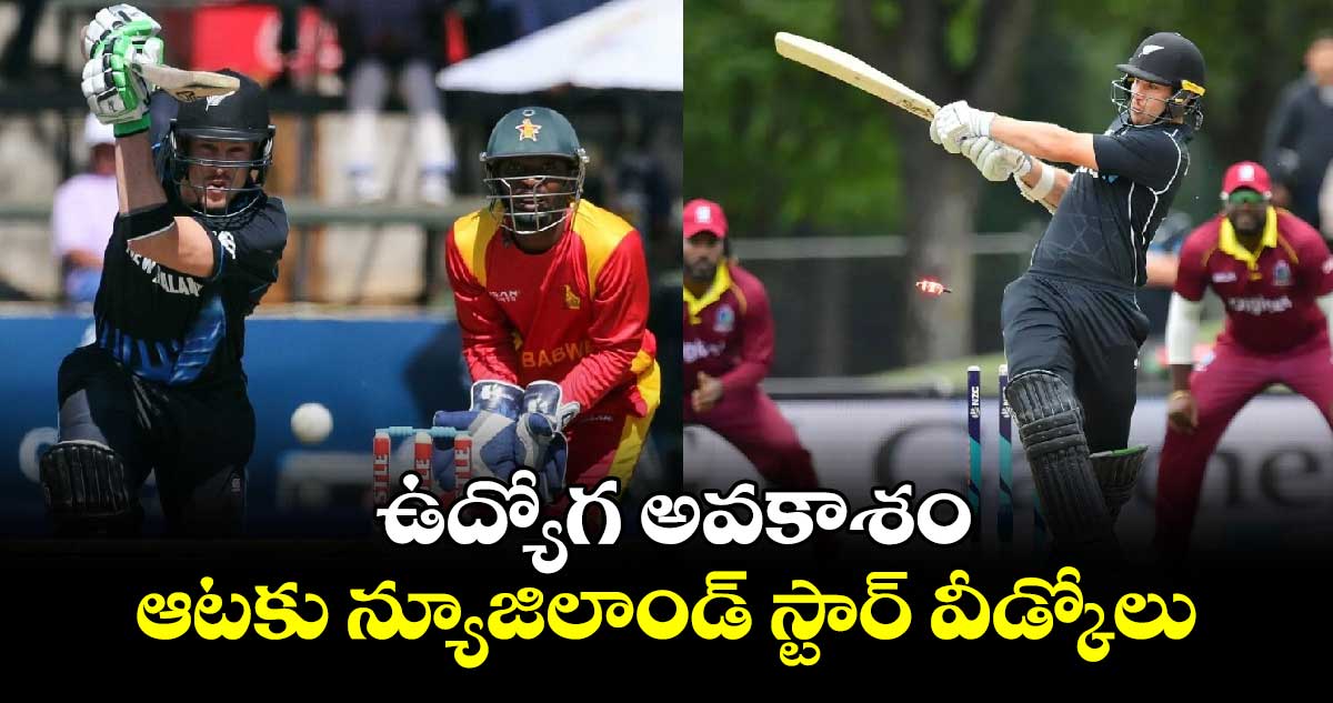 New Zealand Cricket: ఉద్యోగ అవకాశం.. ఆటకు న్యూజిలాండ్ స్టార్ వీడ్కోలు