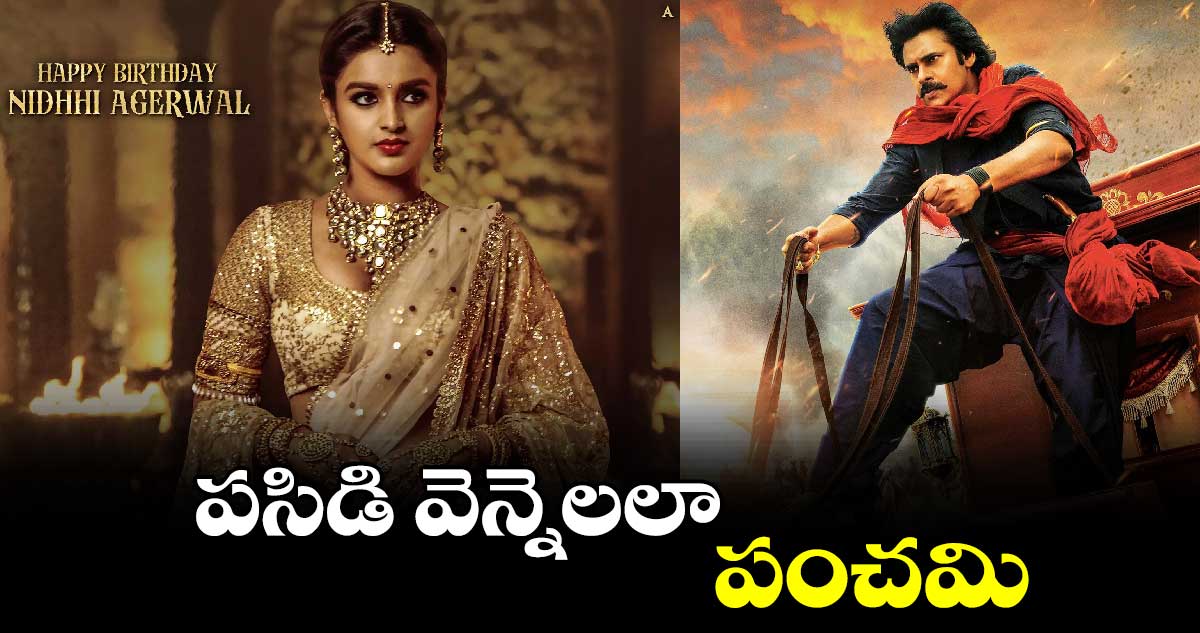 పసిడి వెన్నెలలా.. పంచమి