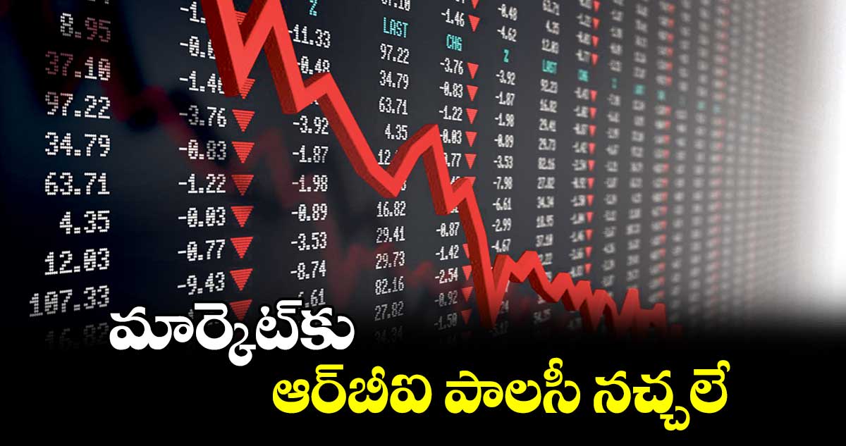 మార్కెట్‌‌కు ఆర్‌‌‌‌బీఐ పాలసీ నచ్చలే