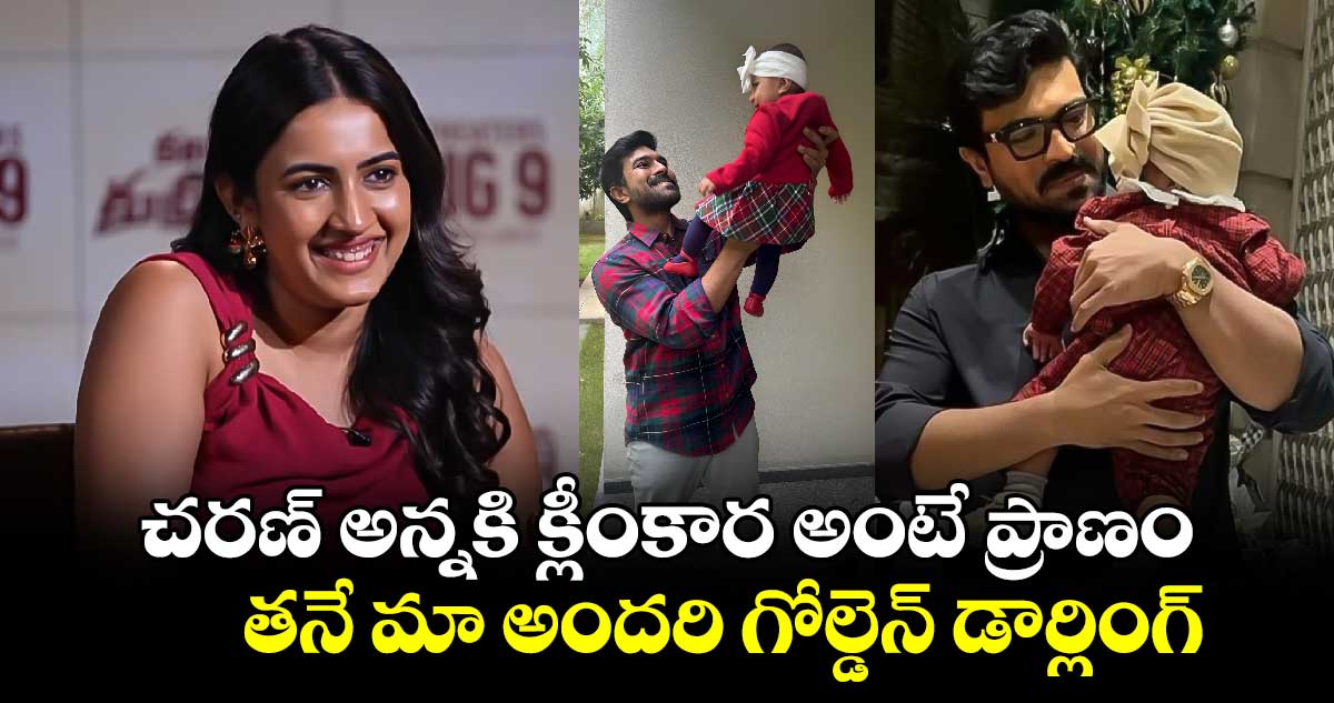 Niharika Konidela: చరణ్‌ అన్న ప్రపంచంలోనే గొప్ప నాన్న..నిహారిక ఆసక్తికర కామెంట్స్