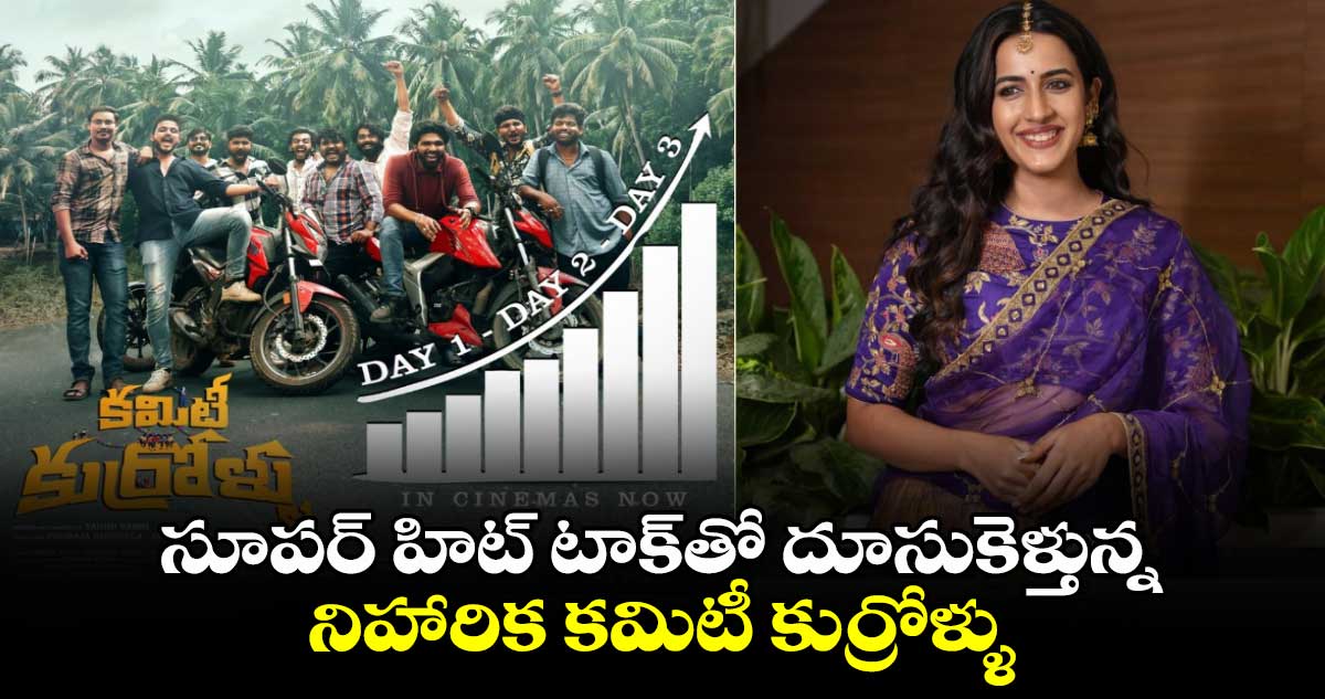 Committee Kurrollu Weekend Collection: బాక్సాఫీస్ దగ్గర 'కమిటీ కుర్రోళ్ల' కలెక్షన్ల వర్షం..3రోజుల కలెక్షన్స్ ఎంతంటే..?