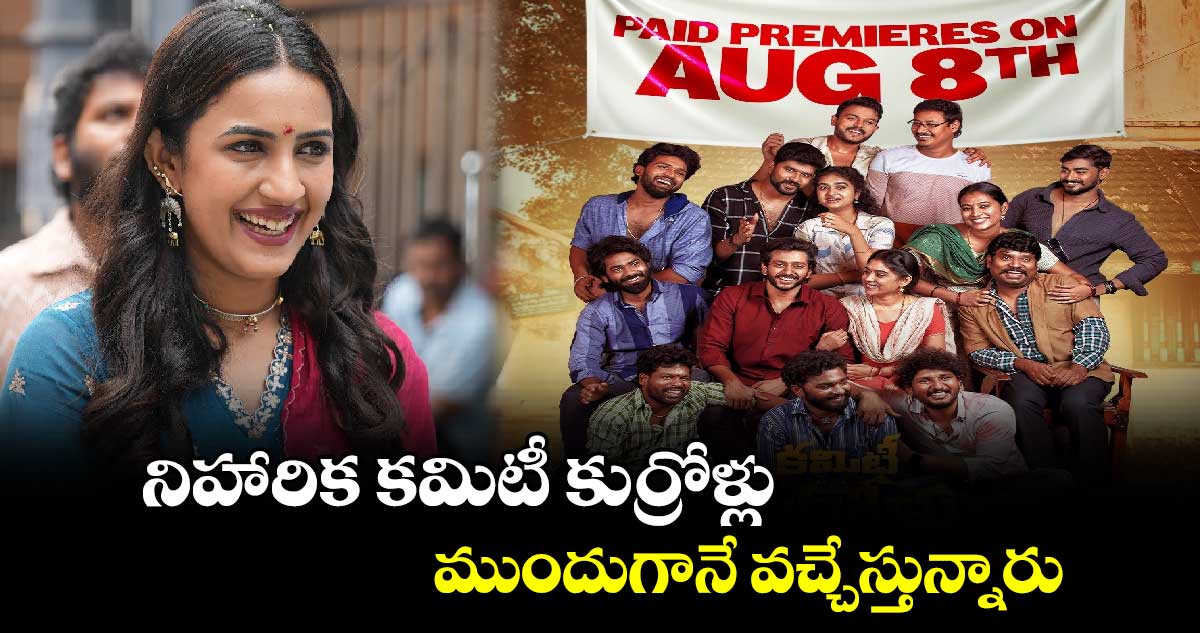 Committee Kurrollu Premieres: కమిటీ కుర్రోళ్లు ప్రీమియర్స్ ఇవాళే..చిన్ననాటి జ్ఞాపకాల్లోకి వెళ్లిపోండి