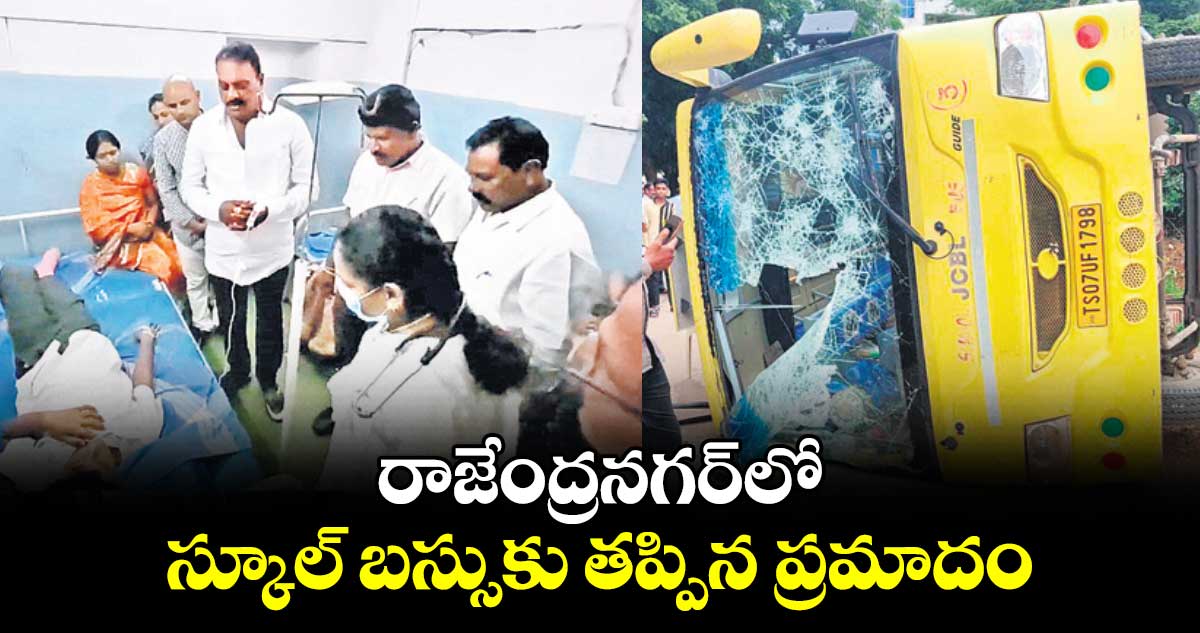 రాజేంద్రనగర్⁬లో  స్కూల్ బస్సుకు తప్పిన ప్రమాదం