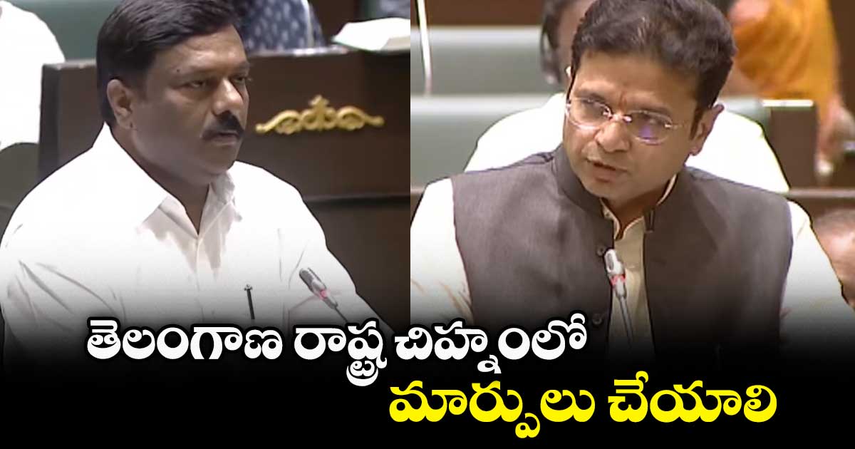 Telangana Assembly: తెలంగాణ రాష్ట్ర చిహ్నంలో మార్పులు చేయాలి: ఏలేటి