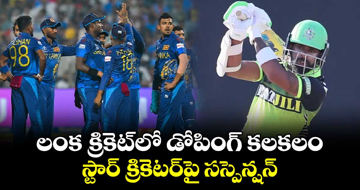 Sri Lanka Cricket: లంక క్రికెట్‌లో డోపింగ్‌ కలకలం.. స్టార్ క్రికెటర్‌పై సస్పెన్షన్