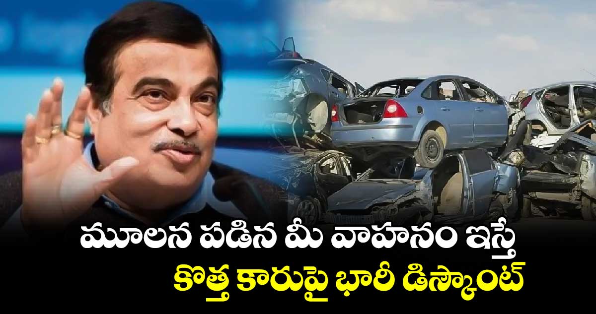 మూలన పడిన మీ వాహనం ఇస్తే.. కొత్త కారుపై భారీ డిస్కౌంట్