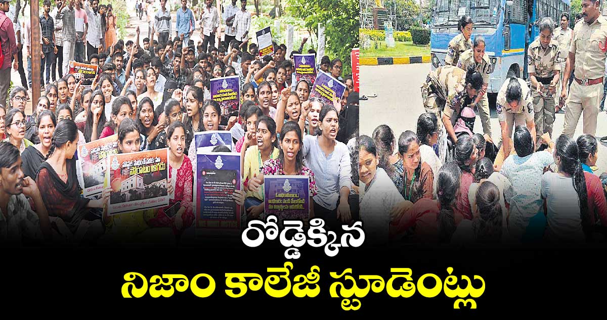 రోడ్డెక్కిన నిజాం కాలేజీ స్టూడెంట్లు