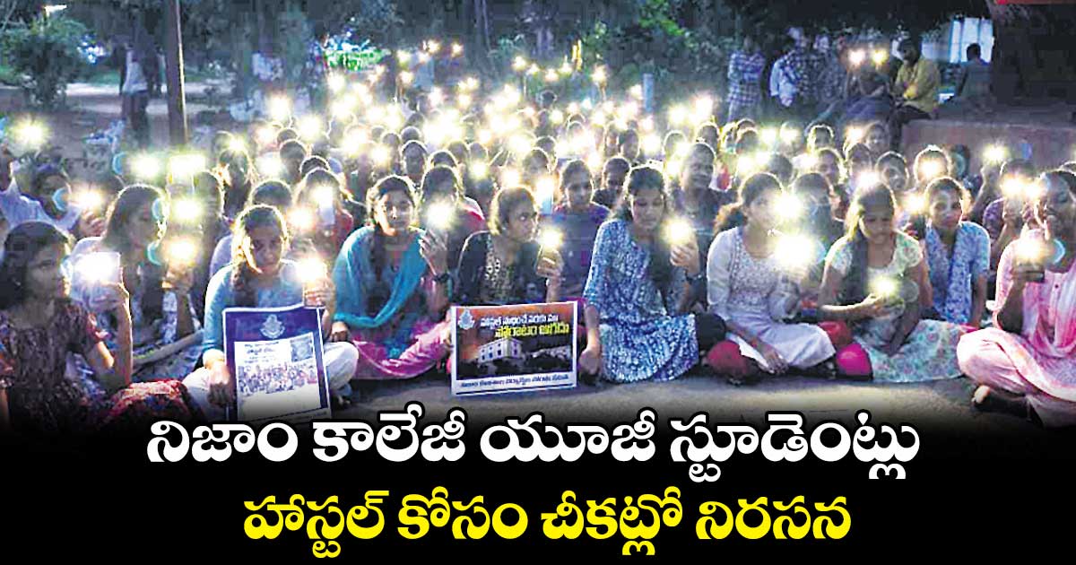 నిజాం కాలేజీ యూజీ స్టూడెంట్లు హాస్టల్ కోసం చీకట్లో నిరసన