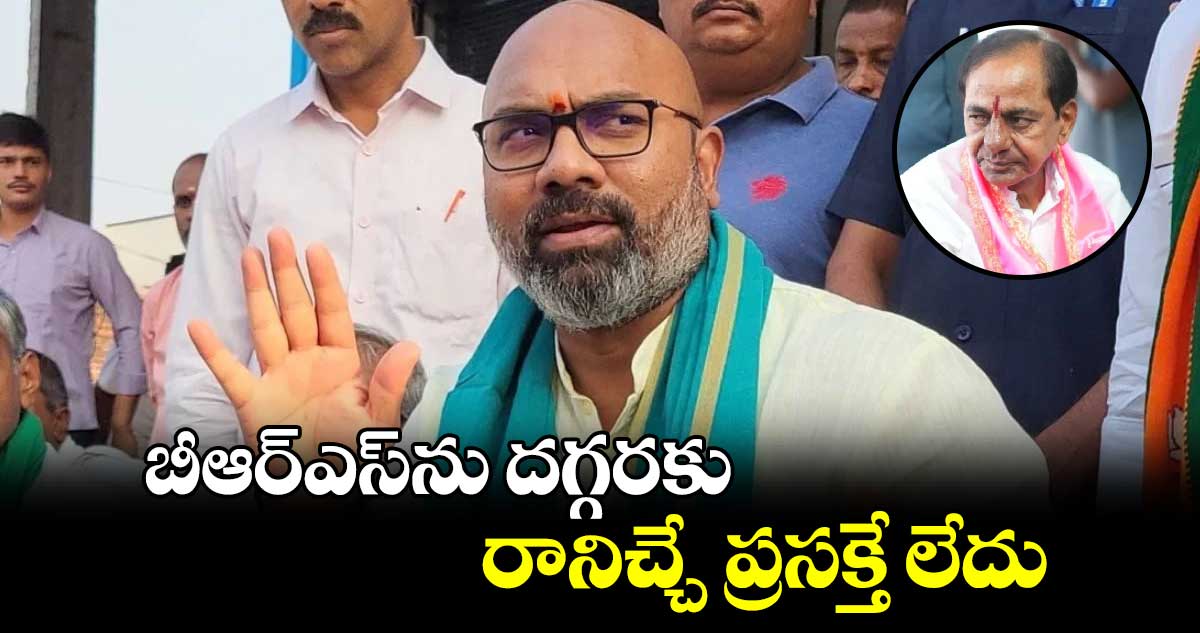 బీఆర్ఎస్⁬ను దగ్గరకు రానిచ్చే ప్రసక్తే లేదు: ఎంపీ అర్వింద్ 