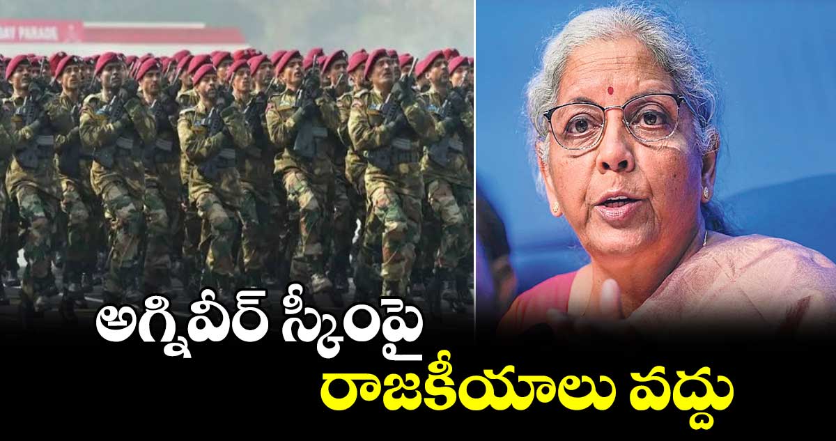 అగ్నివీర్ స్కీంపై రాజకీయాలు వద్దు:  కేంద్ర మంత్రి నిర్మలా సీతారామన్