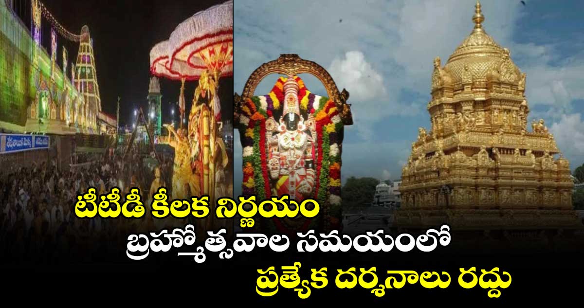 Tirumala : టీటీడీ కీలక నిర్ణయం...-బ్రహ్మోత్సవాల సమయంలో ప్రత్యేక దర్శనాలు రద్దు