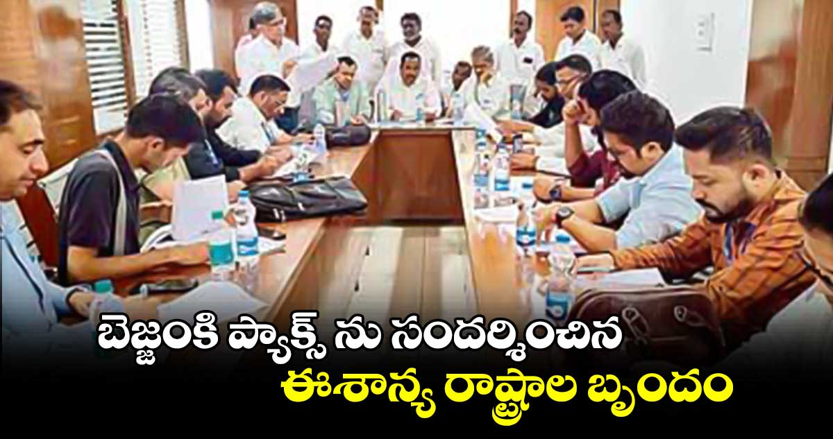 బెజ్జంకి ప్యాక్స్ ను సందర్శించిన ఈశాన్య రాష్ట్రాల బృందం