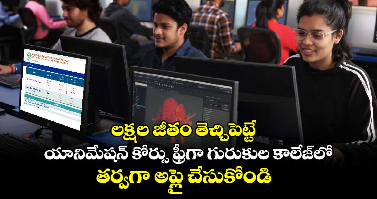 లక్షల జీతం తెచ్చిపెట్టే యానిమేషన్ కోర్సు ఫ్రీగా గురుకుల కాలేజ్‌లో.. తర్వగా అప్లై చేసుకోండి