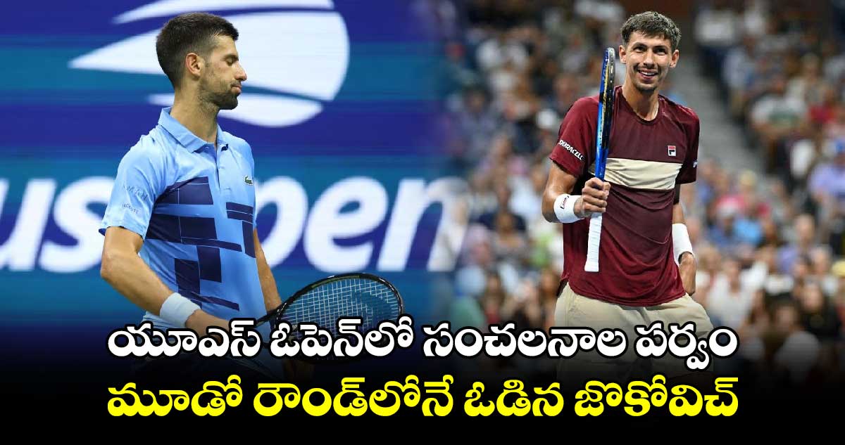 US Open 2024: యూఎస్ ఓపెన్‌లో సంచలనాల పర్వం.. మూడో రౌండ్‌లోనే ఓడిన జొకోవిచ్