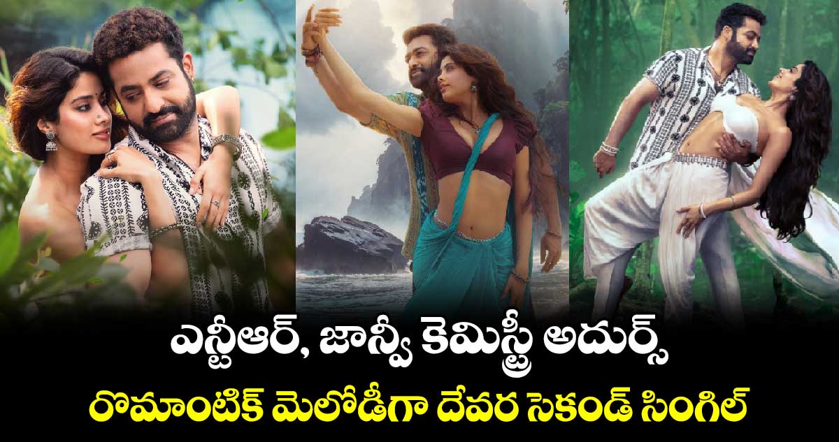 DevaraSecondSingle: ఎన్టీఆర్..జాన్వీ రొమాంటిక్ ధమాఖా..దేవర సెకండ్ సింగిల్ రిలీజ్  