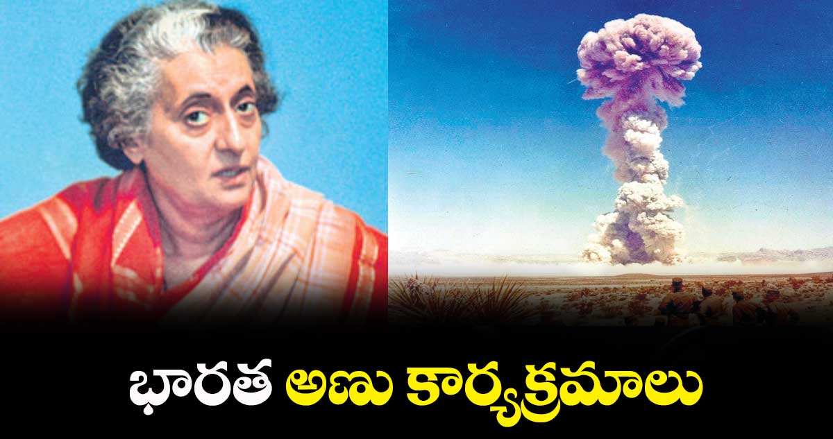 భారత అణు కార్యక్రమాలు