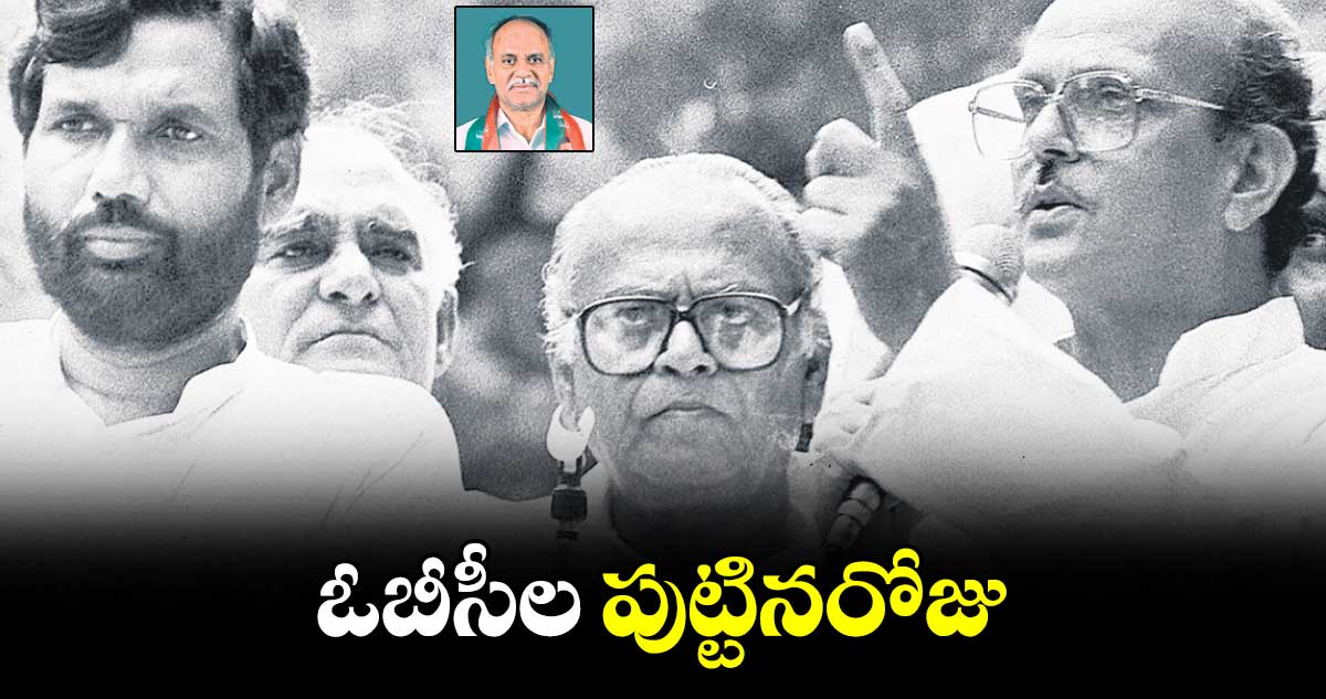 ఓబీసీల పుట్టినరోజు