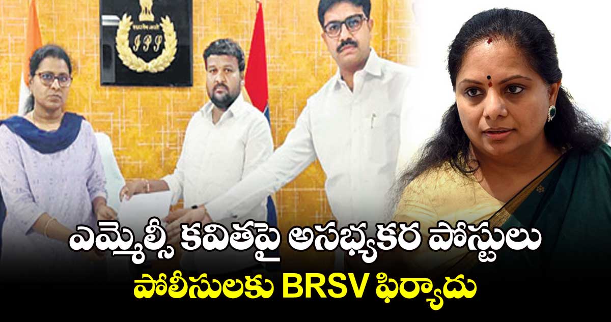 ఎమ్మెల్సీ కవితపై అసభ్యకర పోస్టులు.. పోలీసులకు BRSV ఫిర్యాదు