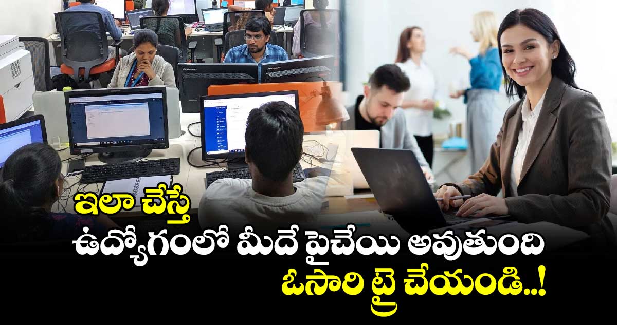 Office Work : ఇలా చేస్తే ఉద్యోగంలో మీదే పైచేయి అవుతుంది.. ఓసారి ట్రై చేయండి..!