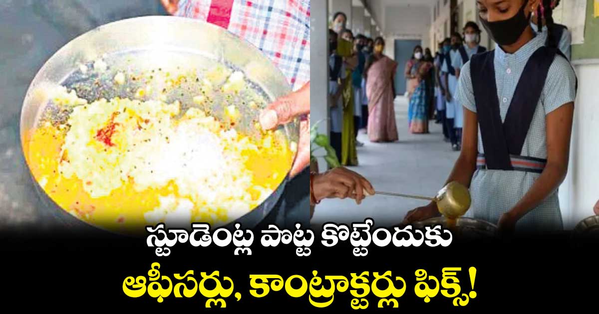 స్టూడెంట్ల పొట్ట కొట్టేందుకు ఆఫీసర్లు, కాంట్రాక్టర్లు ఫిక్స్​!