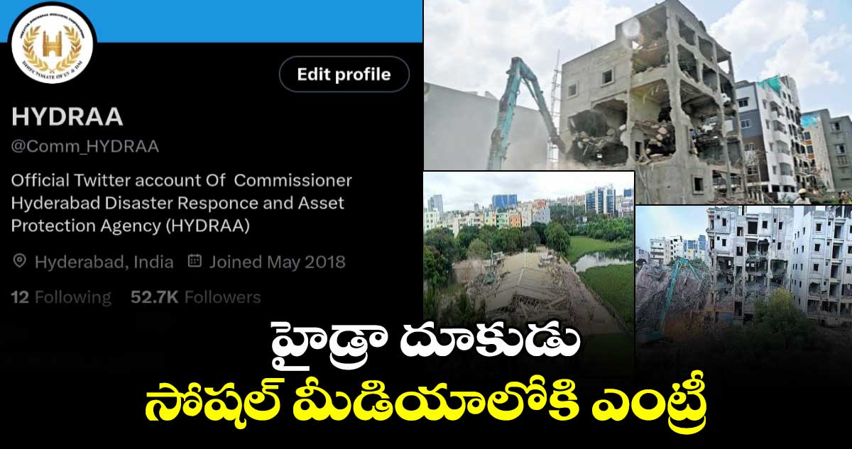 HYDRAA: సోషల్ మీడియాలోకి ఎంట్రీ ఇచ్చిన హైడ్రా