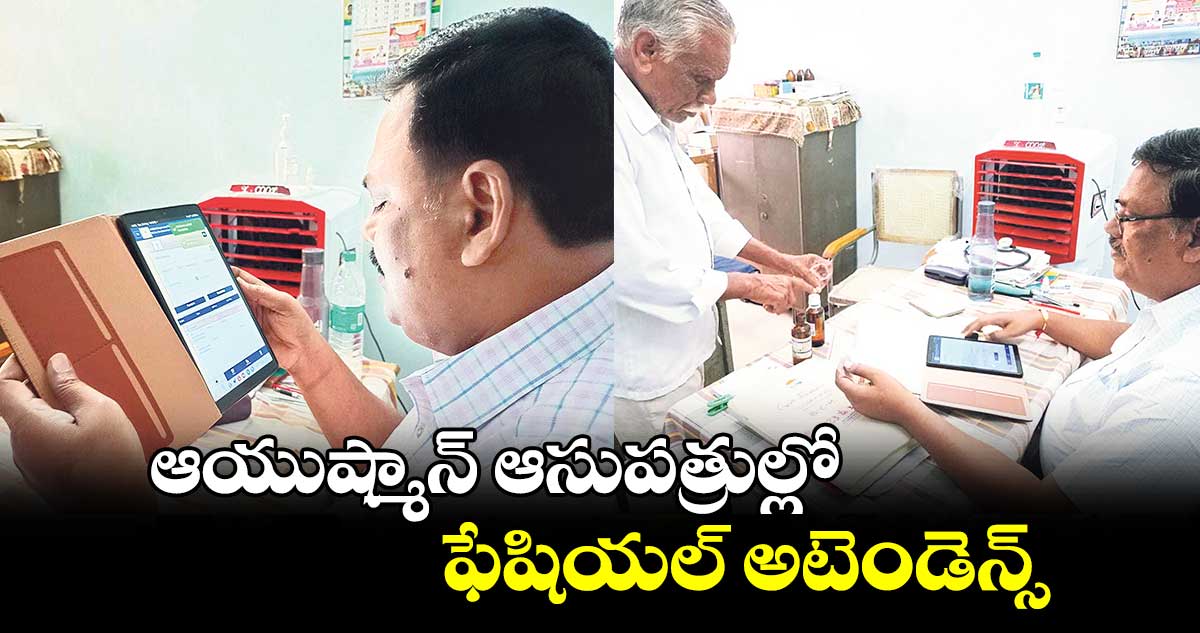 ఆయుష్మాన్​​ ఆసుపత్రుల్లోఫేషియల్​ అటెండెన్స్