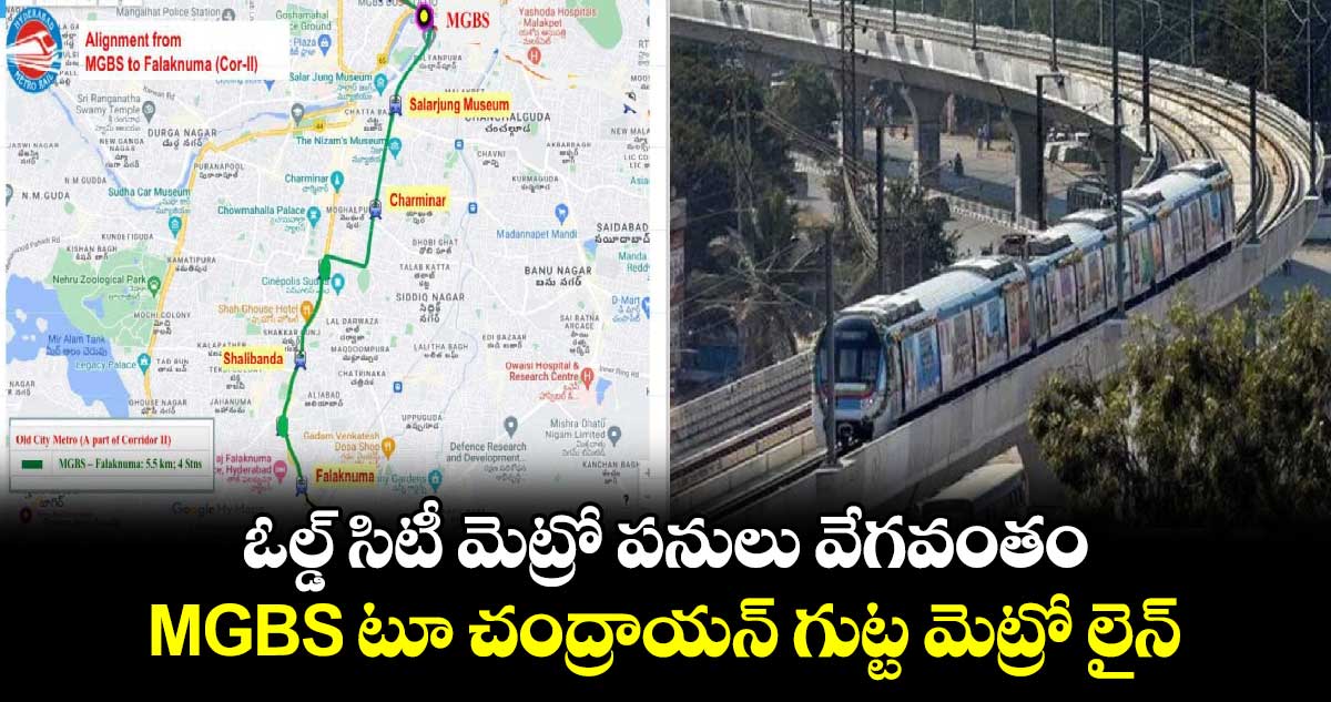 ఓల్డ్ సిటీ మెట్రో లైన్ పనులు వేగవంతం MGBS టూ చంద్రాయన్ గుట్ట మెట్రో లైన్