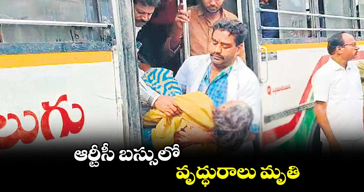 ఆర్టీసీ బస్సులో వృద్ధురాలు మృతి