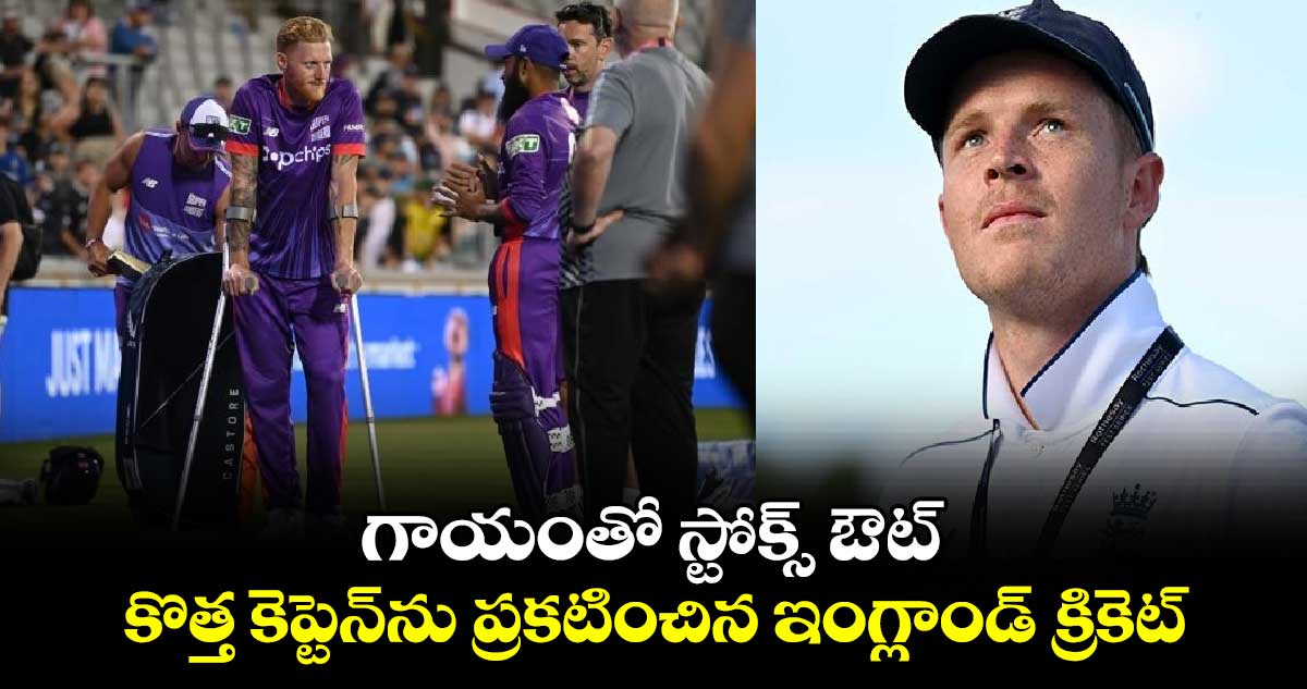 ENG vs SL: గాయంతో స్టోక్స్ ఔట్.. కొత్త కెప్టెన్‌ను ప్రకటించిన ఇంగ్లాండ్ క్రికెట్