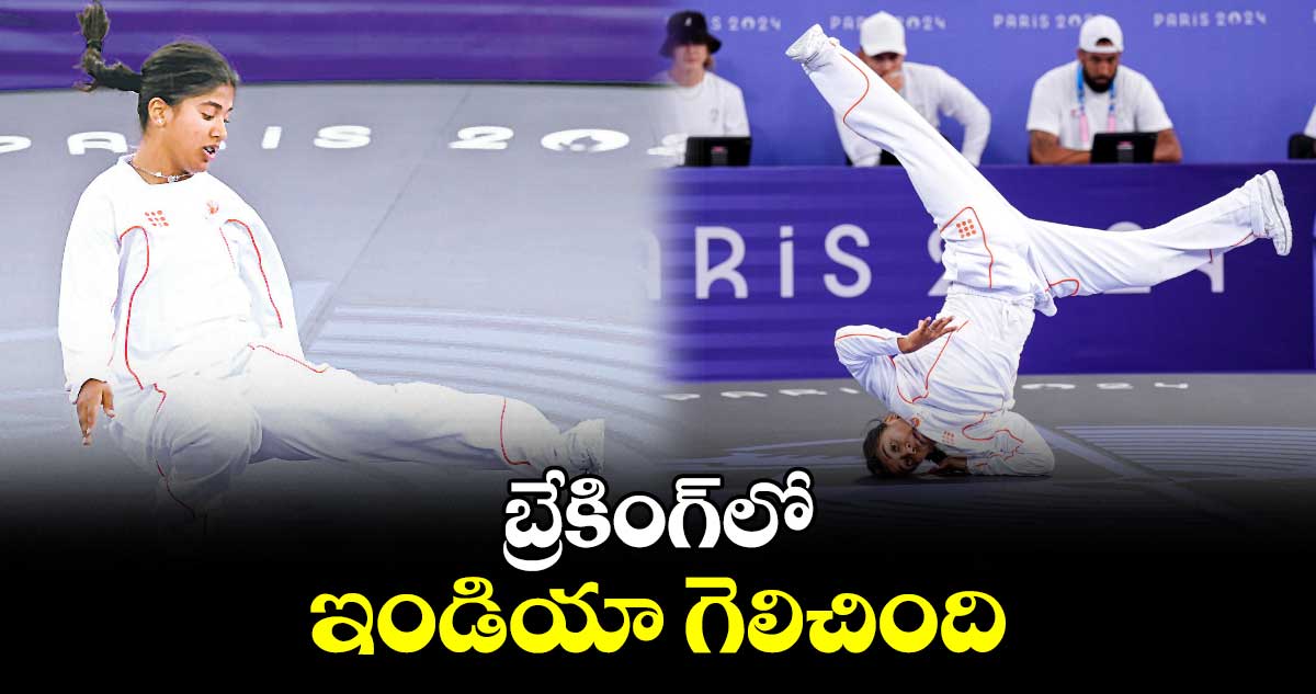 Paris olympics 2024:  బ్రేకింగ్‌లో ఇండియా గెలిచింది