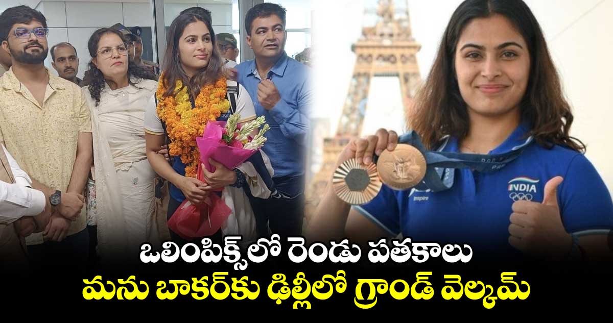 Paris Olympics 2024: ఒలింపిక్స్‌లో రెండు పతకాలు.. మను బాకర్‌కు ఢిల్లీలో గ్రాండ్ వెల్కమ్