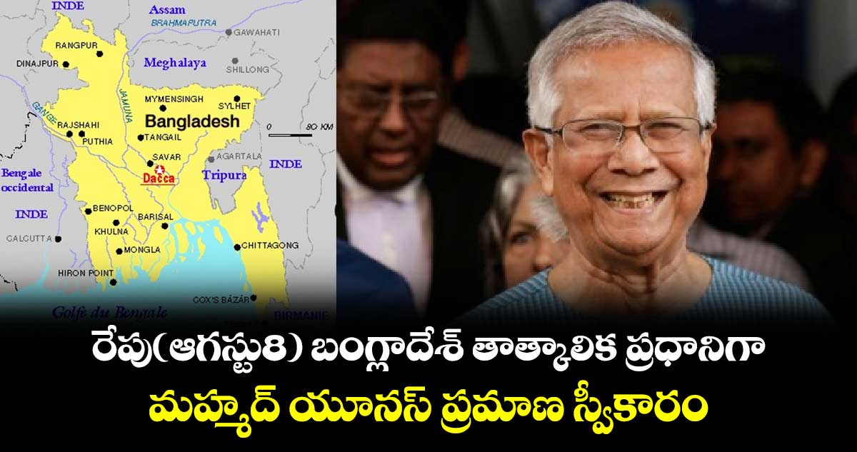 రేపు(ఆగస్టు8) బంగ్లాదేశ్‌ తాత్కాలిక ప్రధానిగా మహ్మద్ యూనస్ ప్రమాణ స్వీకారం