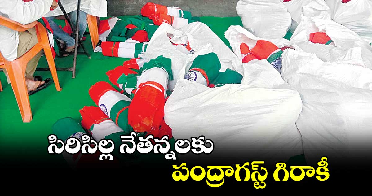 సిరిసిల్ల నేతన్నలకు పంద్రాగస్ట్ గిరాకీ 