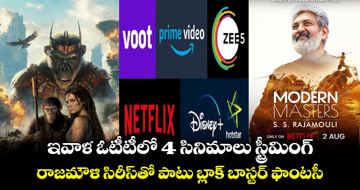 OTT Movies Friday: ఇవాళ ఓటీటీలో 4 సినిమాలు స్ట్రీమింగ్- రాజమౌళి సిరీస్తో పాటు బ్లాక్ బాస్టర్ ఫాంటసీ