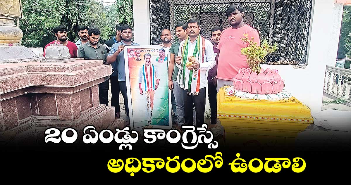 20 ఏండ్లు కాంగ్రెస్సే అధికారంలో ఉండాలి: ఓయూ జేఏసీ