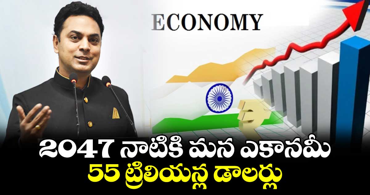 2047 నాటికి మన ఎకానమీ ..  55 ట్రిలియన్ల డాలర్లు : ఈడీ కృష్ణమూర్తి