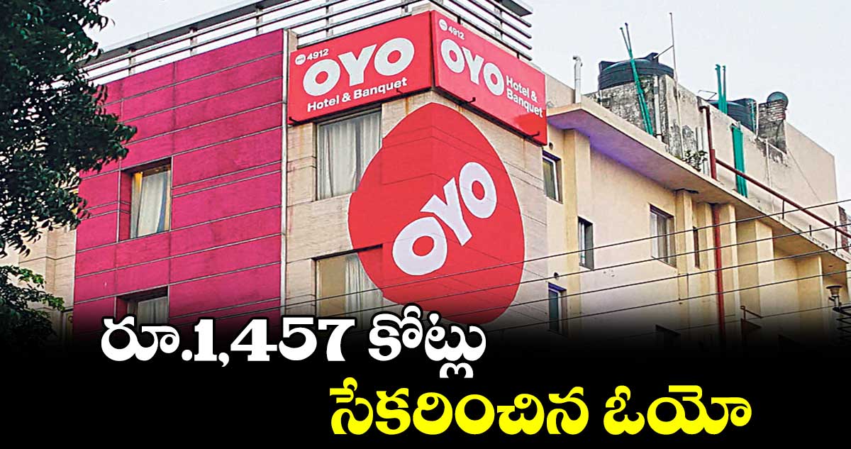 రూ.1,457 కోట్లు సేకరించిన ఓయో