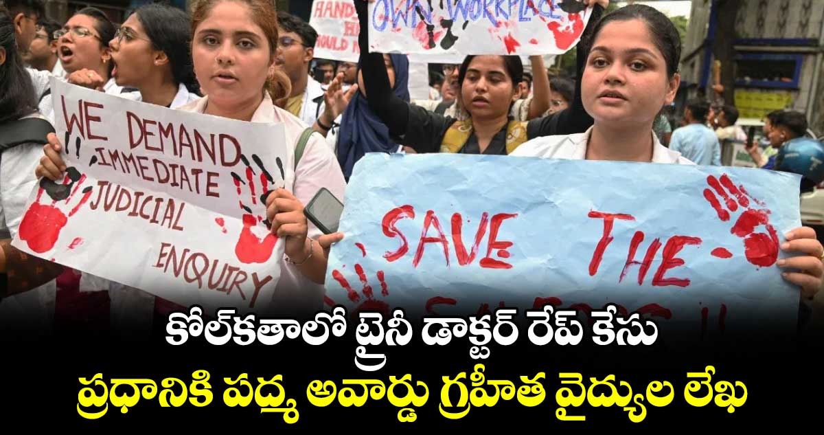 కోల్కతాలో ట్రైనీ డాక్టర్ రేప్ కేసు.. ప్రధానికి పద్మ అవార్డు గ్రహీత వైద్యుల లేఖ