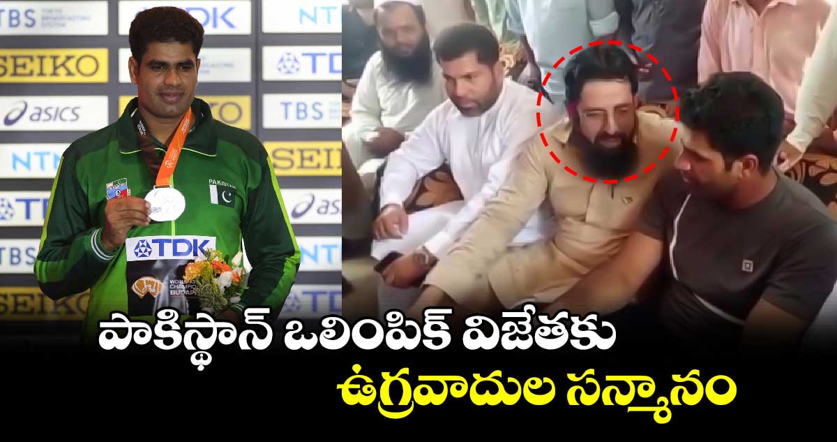 Arshad Nadeem: పాకిస్థాన్ ఒలింపిక్ విజేతకు ఉగ్రవాదుల సన్మానం