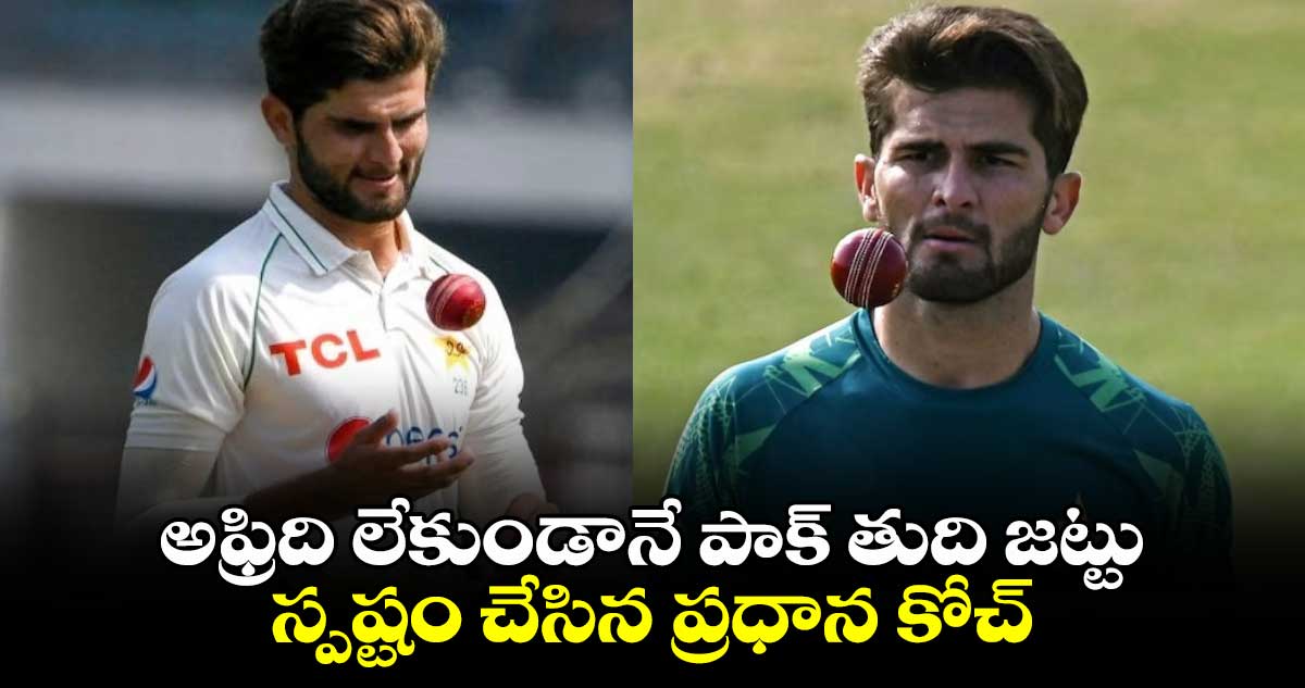 PAK vs BAN 2024: అఫ్రిది లేకుండానే పాక్ తుది జట్టు.. స్పష్టం చేసిన ప్రధాన కోచ్