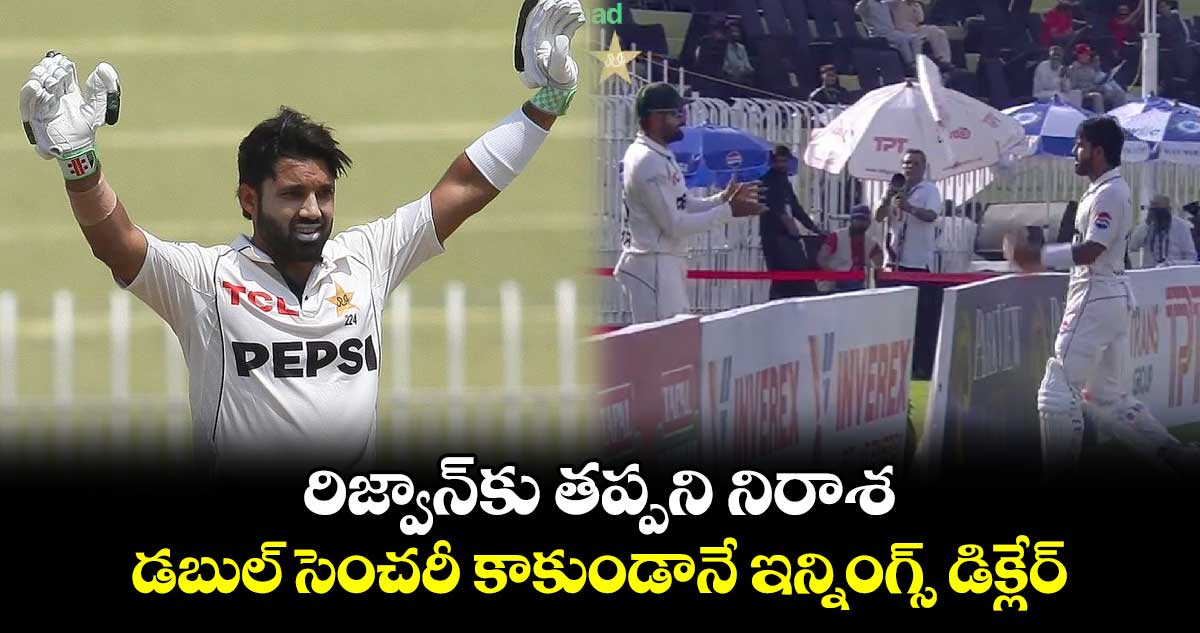 Pak vs Ban 2024: రిజ్వాన్‌కు తప్పని నిరాశ.. డబుల్ సెంచరీ కాకుండానే ఇన్నింగ్స్ డిక్లేర్