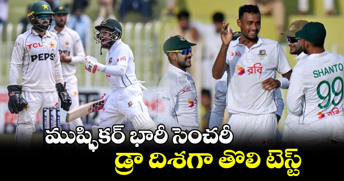 PAK vs BAN: ముష్ఫికర్‌‌‌‌ భారీ సెంచరీ.. డ్రా దిశగా తొలి టెస్ట్