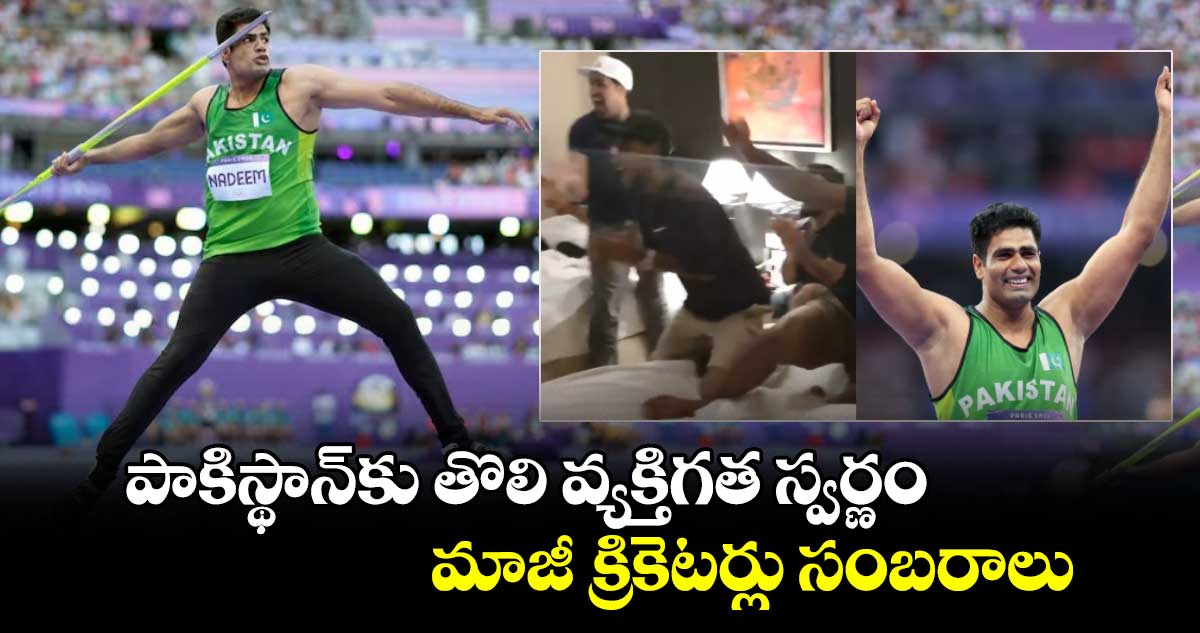 Paris Olympics 2024: పాకిస్థాన్‌కు తొలి వ్యక్తిగత స్వర్ణం.. మాజీ క్రికెటర్లు సంబరాలు