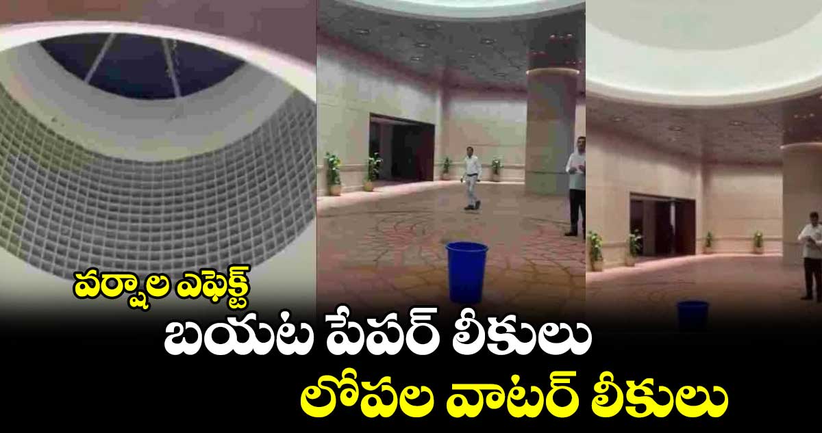 వర్షాల ఎఫెక్ట్: బయట పేపర్ లీకులు.. లోపల వాటర్ లీకులు